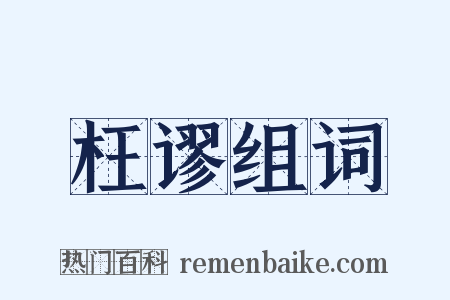 枉谬组词是什么意思的图片